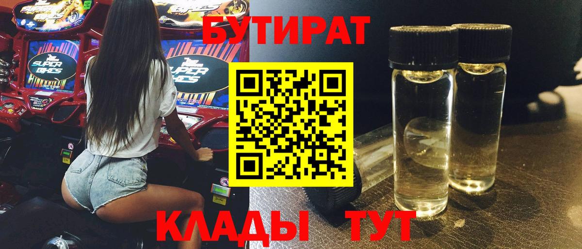 Серпухов  Бутират 1.4BDO  Вход с VPN 