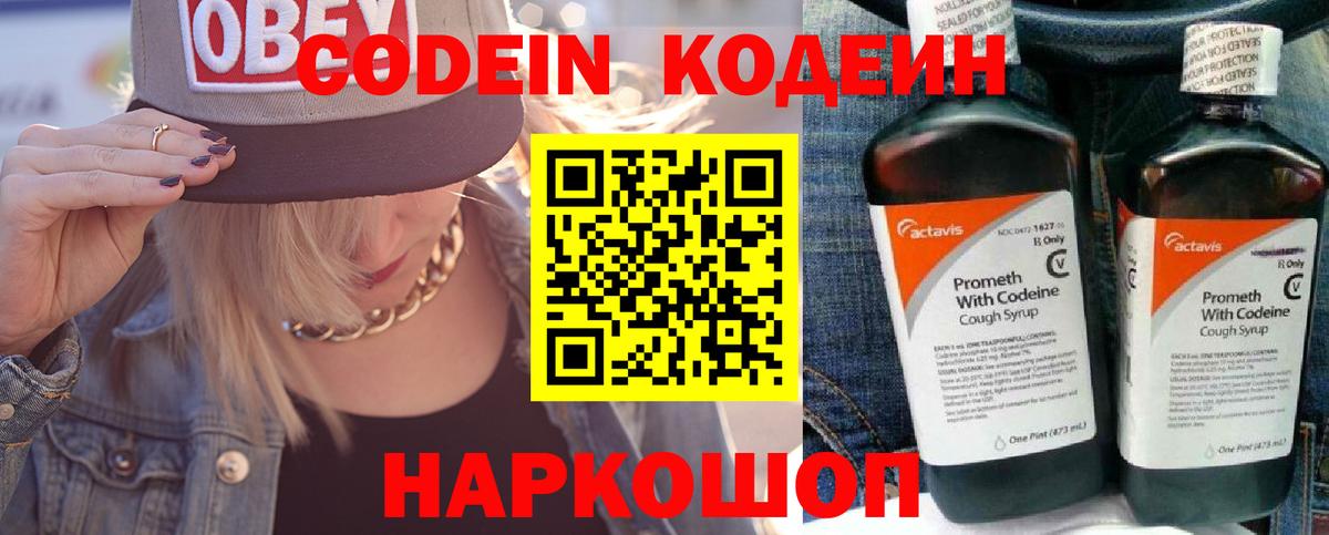 Кодеин Purple Drank Серпухов